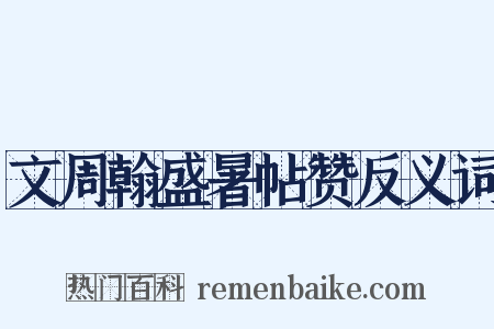 文周翰盛暑帖赞反义词是什么意思的图片